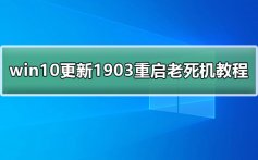 win10更新1903老死机_win10更新1903重启老死机教程