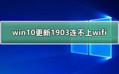 win10更新1903连不上wifi_win10更新1903连不上wifi网络教程