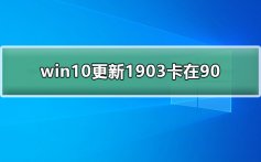 win10更新1903卡在90_win10更新1903卡在90解决教程