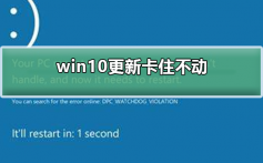 win10更新卡住不动_win10更新卡住不动的解决方法