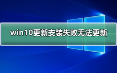 win10更新一直安装失败无法更新_win10更新一直安装失败解决方法