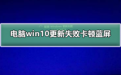 电脑win10更新失败卡顿蓝屏_电脑win10更新失败卡顿蓝屏解决方法