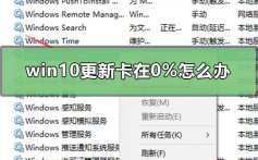 win10更新卡在0%怎么办_win10更新卡在0%不动的解决方法