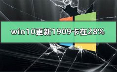 win10更新1909卡在28%_win10更新1909卡在28%的解决方法