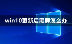 win10更新后黑屏怎么办_win10更新后黑屏只有鼠标解决方法