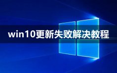 win10更新失败怎么办_win10更新失败无限重启解决方法