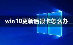 win10更新后很卡怎么办_win10更新后很卡解决教程