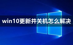 win10更新并关机怎么解决_win10更新并关机解决教程