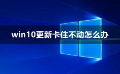 win10更新卡住不动怎么办_win10更新卡住不动的两种解决方法