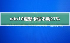 win10更新卡住不动27%怎么办_win10更新卡住不动27%解决教程