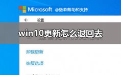 win10更新怎么退回去_win10近期更新卸载教程