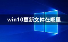 win10更新文件在哪里_win10更新文件位置介绍