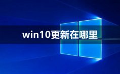 win10更新在哪里_win10更新打开教程