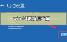 win10更新后蓝屏_win10更新后蓝屏怎么办