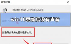 win10更新后没有声音_win10更新后没有声音解决方法