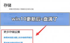 win10更新后c盘满了_win10更新后c盘满了怎么办