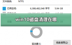 win10磁盘清理在哪_win10磁盘清理的位置和方法