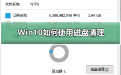 Win10如何使用磁盘清理_Win10使用磁盘清理的图文教程