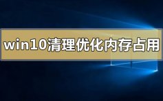 win10清理优化系统内存占用常见使用问题汇总