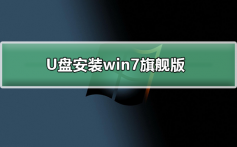 win7旗舰版U盘安装教程_win7旗舰版U盘安装详细教程