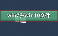 win7升级win10文件还在吗_win7升级win10文件完整及安装步骤