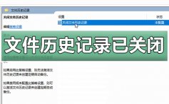 win10文件历史记录已关闭_win10文件历史记录启用设置教程