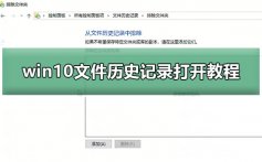 win10文件历史记录无法启用_win10文件历史记录打开教程