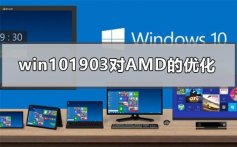 win101903版本更新对AMD的优化评测