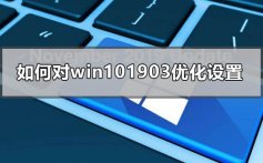 如何对win101903优化设置_win101903优化设置的技教程