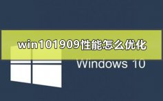 win101909性能怎么优化_win101909优化技巧