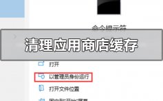 win101909版本清理应用商店缓存的方法