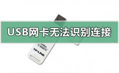 win10系统usb无线网卡无法兼容识别连接的解决方法