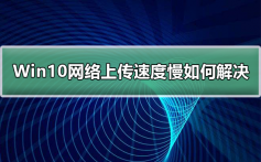 Win10网络上传速度慢如何解决_解决Win10网络上传速度慢的步骤