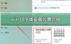 win10字体安装在哪个文件夹_win10字体安装位置介绍