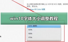 win10字体大小怎么调_win10字体大小调整教程