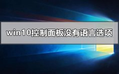 windows10控制面板没有语言与区域选项的解决方法