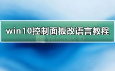 win10控制面板改语言怎么改_win10控制面板改语言详细教程