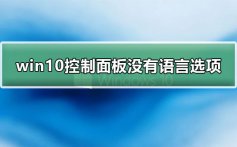 win10控制面板没有语言选项_win10控制面板没有语言怎么添加输入