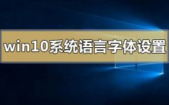 win10系统语言以及字体设置方法_win10系统语言以及字体设置方法