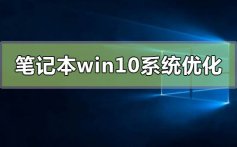 笔记本win10系统怎么优化最流畅_笔记本win10系统优化最流畅的方