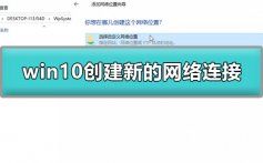 win10怎么创建新的网络连接_win10创建新的网络连接详细教程