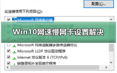 Win10网速慢网卡设置解决_Win10网速慢网卡设置解决步骤