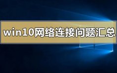 win10网络连接常见问题汇总_win10网络连接常见使用问题汇总