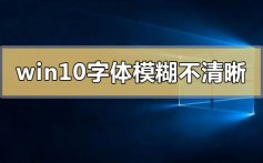 win10字体模糊发虚不清晰_win10字体模糊发虚不清晰解决的三种方