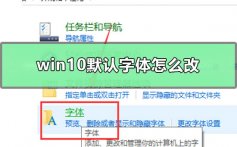 win10默认字体怎么改_win10默认字体修改教程