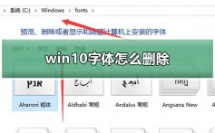 win10字体怎么删除_win10字体怎么删除在系统使用教程