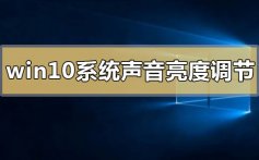 win10系统声音亮度调节方法_win10系统声音亮度调节方法大全