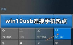 win10usb连接手机热点_win10usb连接手机热点的方法