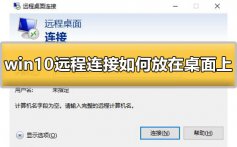 win10远程连接如何放在桌面上的详细方法