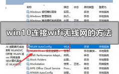 windows10怎么连接wifi_电脑windows10连接wifi的方法